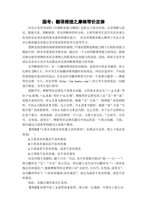 国考：翻译推理之摩根等价定律