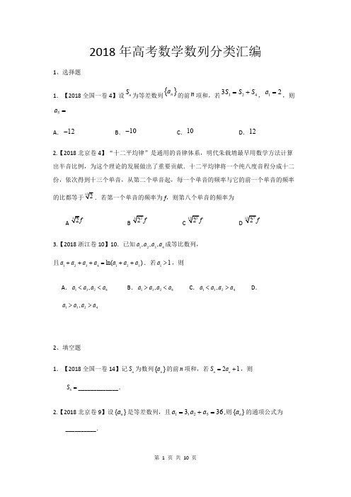 (完整版)2018年高考数学数列分类汇编