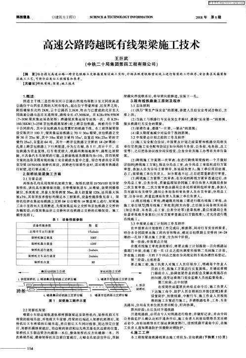 高速公路跨越既有线架梁施工技术