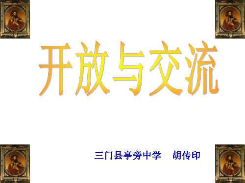八年级历史开放与交流
