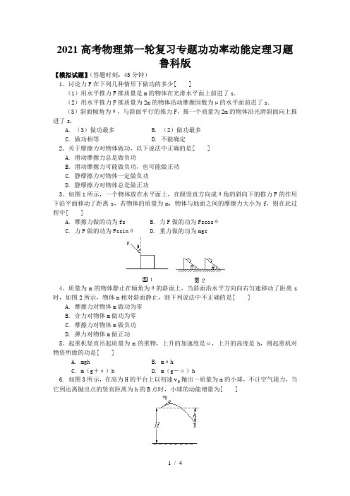 2021高考物理第一轮复习专题功功率动能定理习题鲁科版