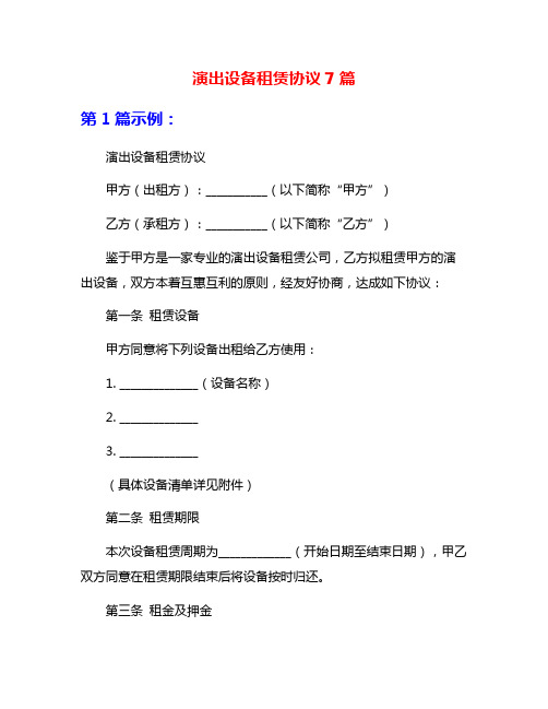 演出设备租赁协议7篇