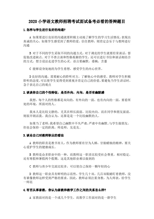 2020年小学语文教师招聘考试面试备考必看的答辩题目