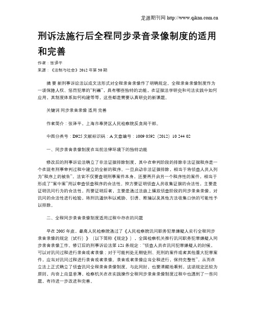 刑诉法施行后全程同步录音录像制度的适用和完善