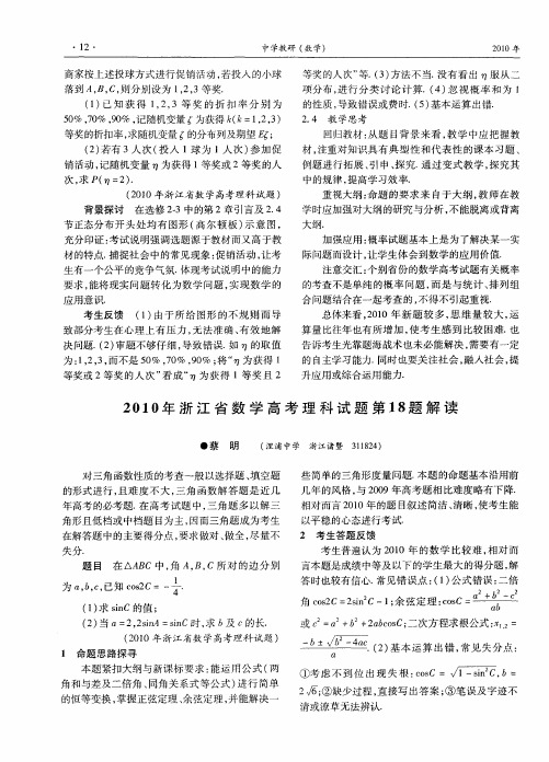 2010年浙江省数学高考理科试题第18题解读