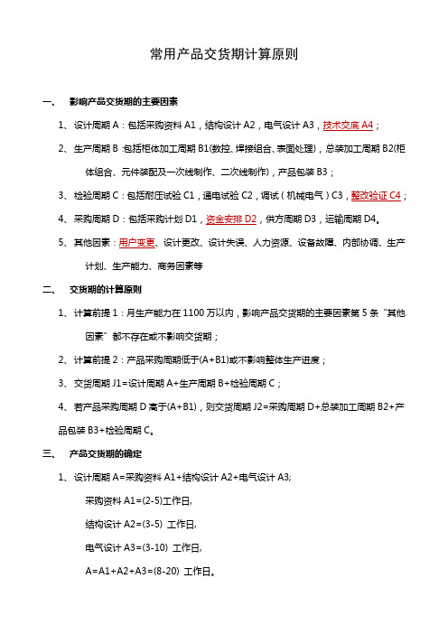 常用产品交货期计算原则