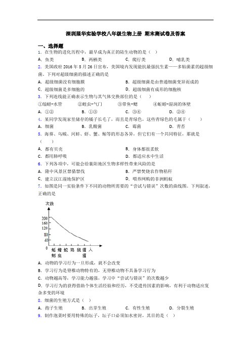 深圳展华实验学校八年级生物上册 期末测试卷及答案