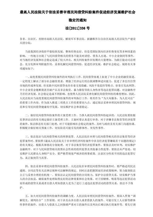 最高人民法院关于依法妥善审理民间借贷纠纷案件促进经济发展维护社会稳定的通知