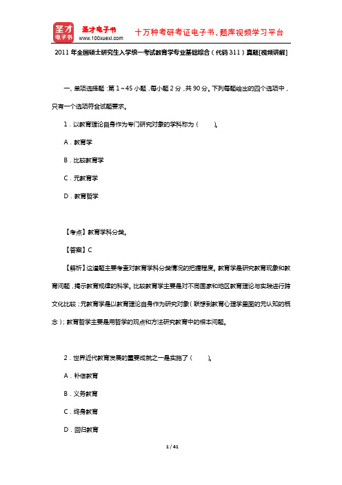 2011年全国硕士研究生入学统一考试教育学专业基础综合真题