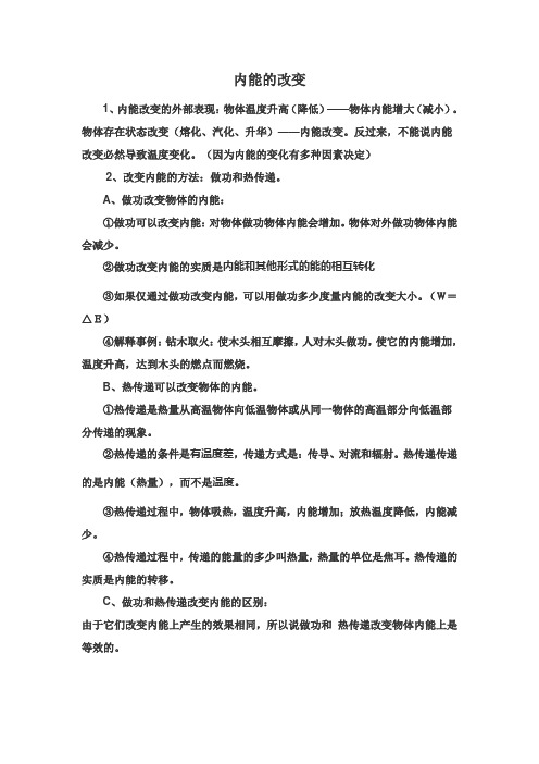 内能的改变