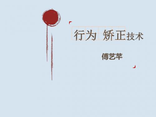 行为矫正技术