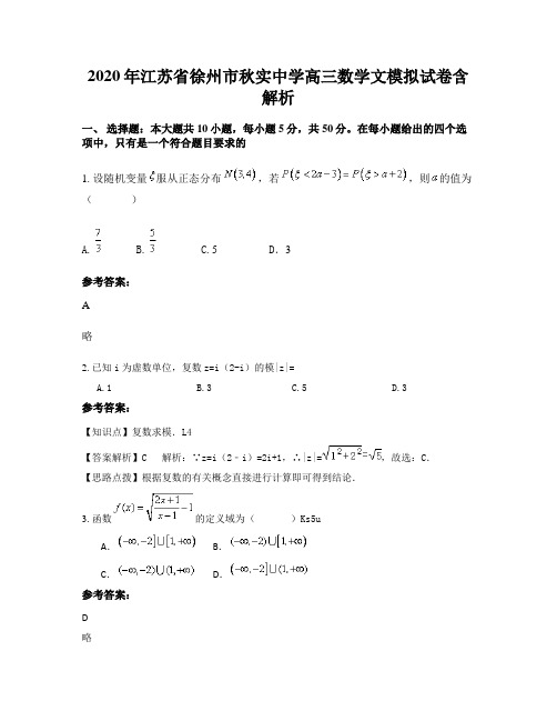 2020年江苏省徐州市秋实中学高三数学文模拟试卷含解析
