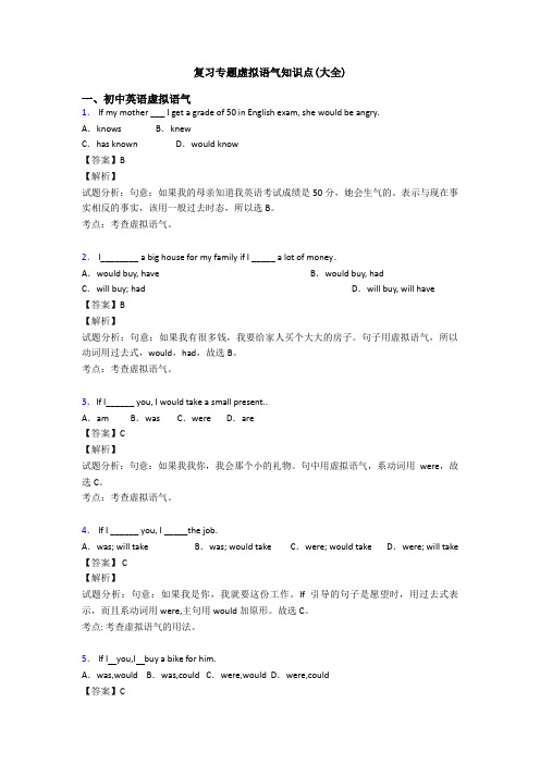 复习专题虚拟语气知识点(大全)
