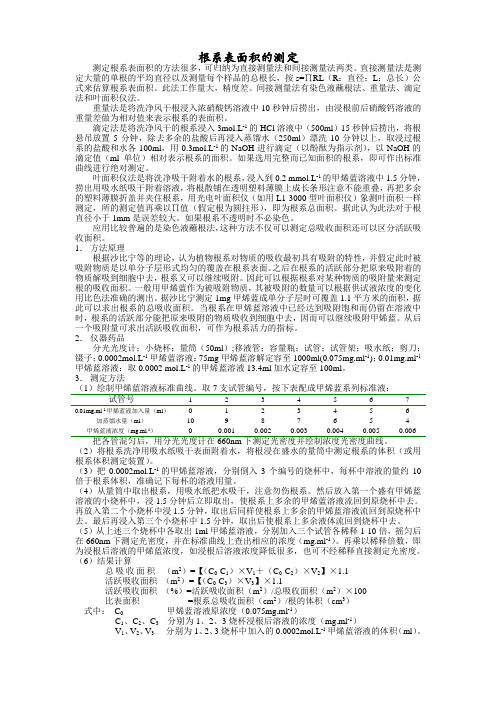 根系表面积及其活性的测定方法