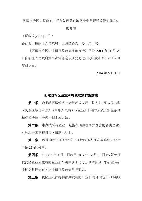 西藏自治区企业所得税政策实施办法(藏政发[2014]51号)
