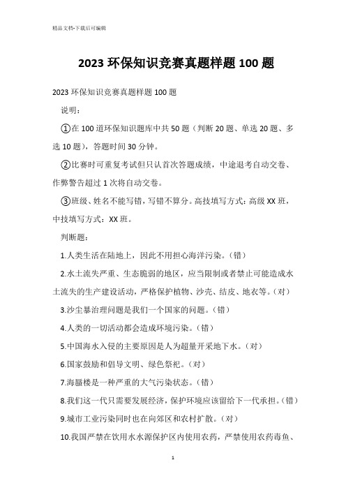 2023环保知识竞赛真题样题100题 
