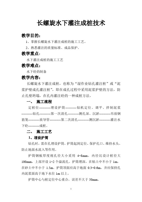 长螺旋水下灌注成桩技术