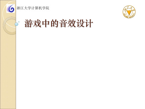 游戏中音效设计
