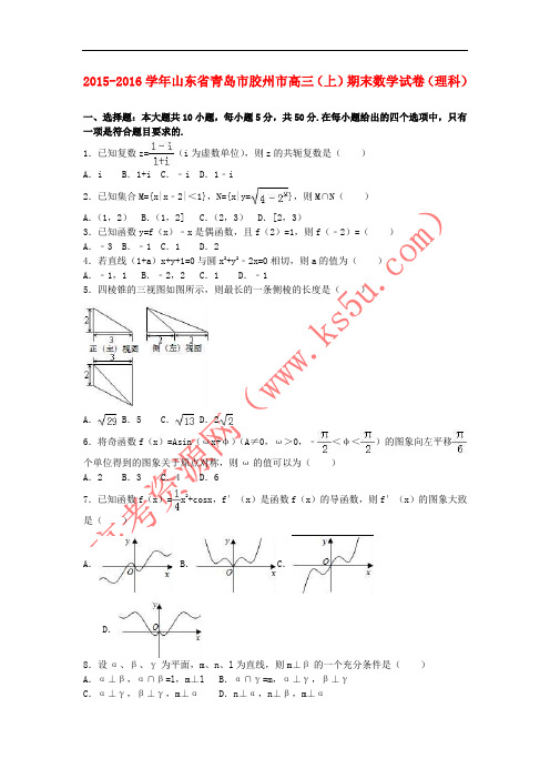 山东省青岛市胶州市2016届高三数学上学期期末试卷 理(含解析)