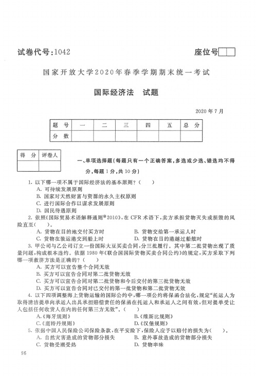 【标准答案】国家开放大学2020年7月《1042国际经济法》春季学期期末统一考试真题