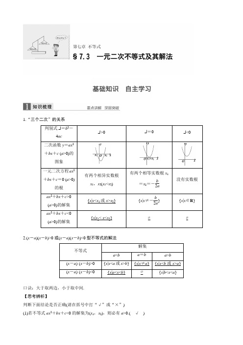 7.3一元二次不等式及其解法