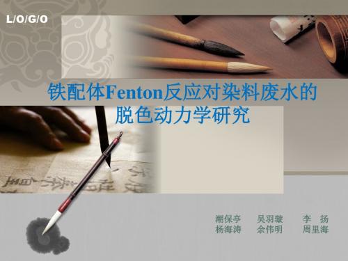 铁配体Fenton反应对染料废水的脱色动力学研究