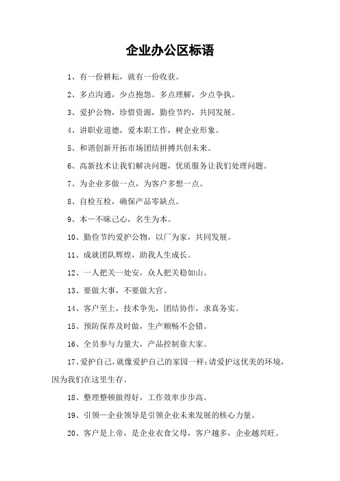 企业办公区标语