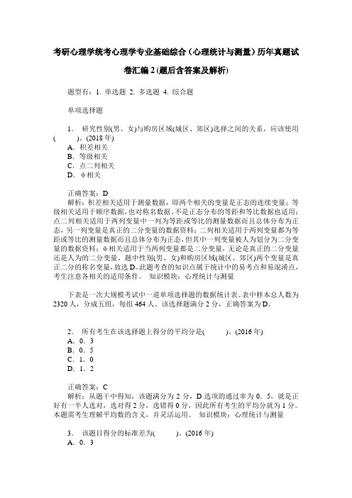 考研心理学统考心理学专业基础综合(心理统计与测量)历年真题试