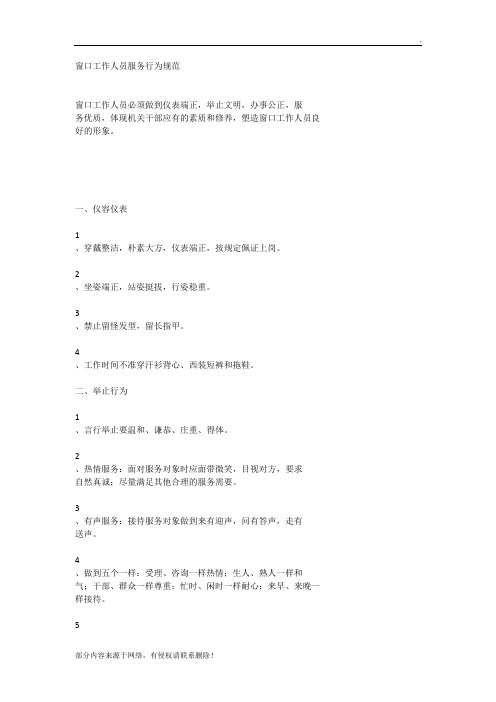 窗口工作人员服务行为规范