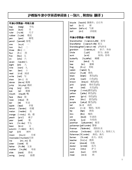 沪教版牛津小学英语单词表一到六【附翻译音标 精校打印版】