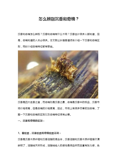 怎么辨别沉香和奇楠