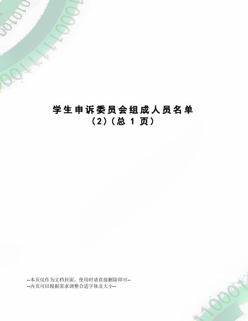 学生申诉委员会组成人员名单
