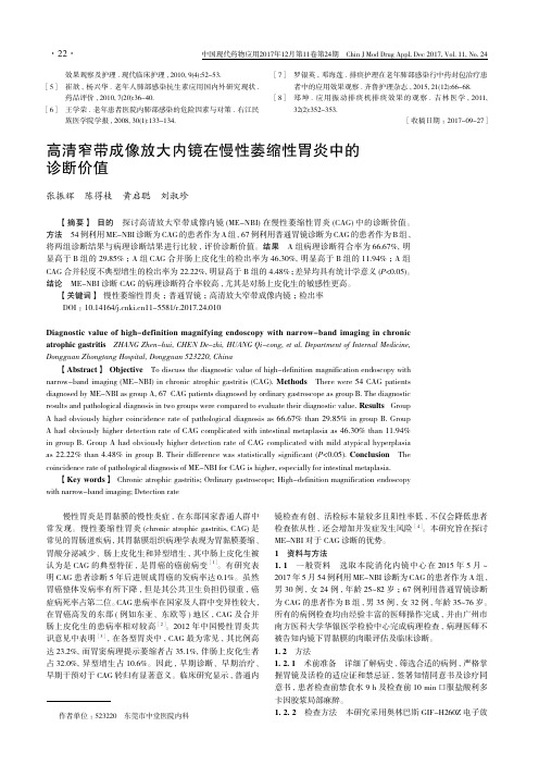 高清窄带成像放大内镜在慢性萎缩性胃炎中的诊断价值