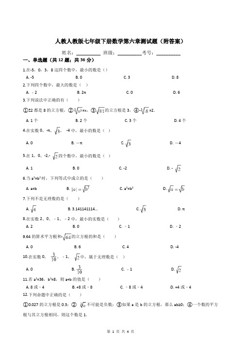 人教版七年级下册数学第六章测试题(附答案)