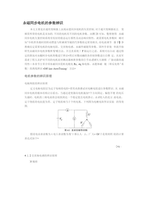永磁同步电机的参数辨识