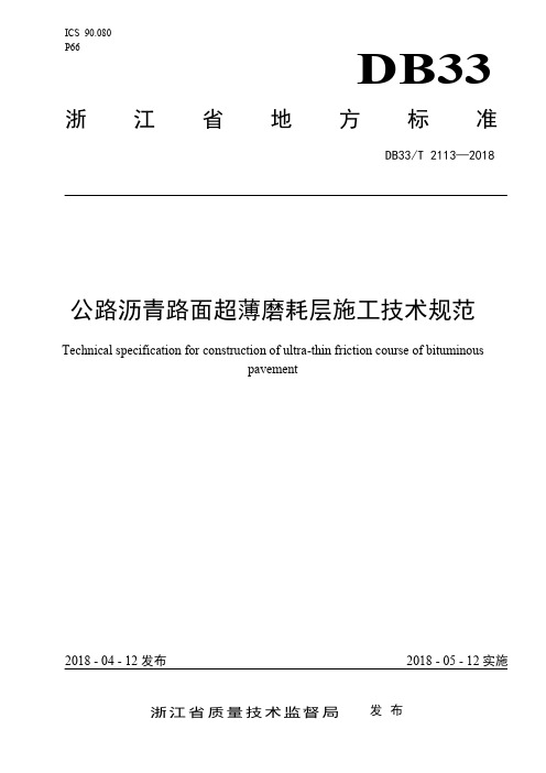 公路沥青路面超薄磨耗层施工技术规范-浙江地方标准