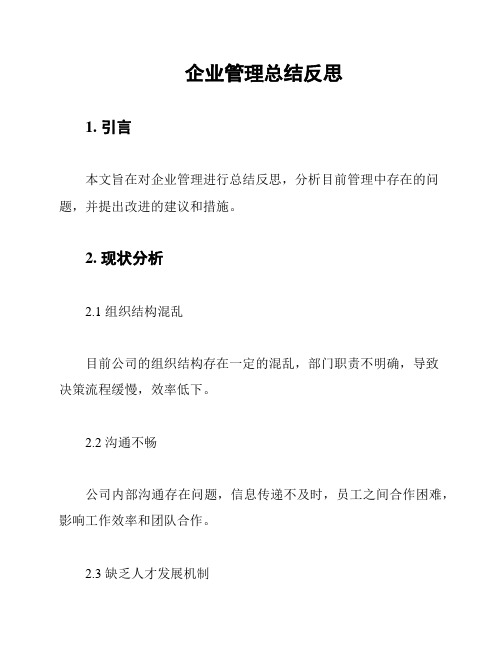 企业管理总结反思