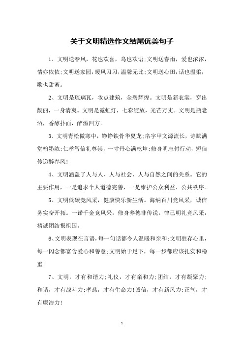 关于文明精选作文结尾优美句子