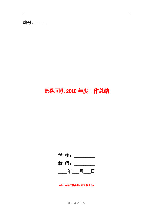 部队司机2018年度工作总结【新版】
