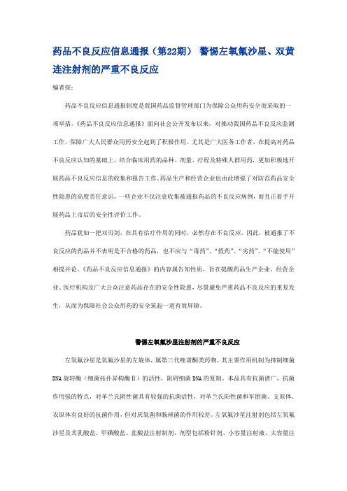 药品不良反应信息通报2