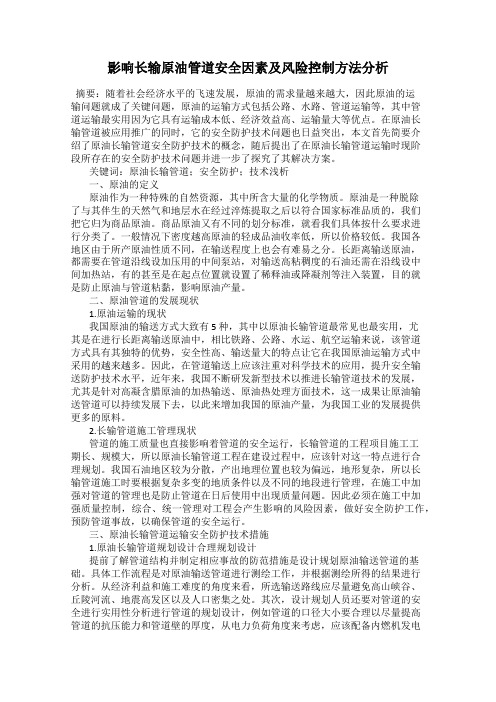 影响长输原油管道安全因素及风险控制方法分析