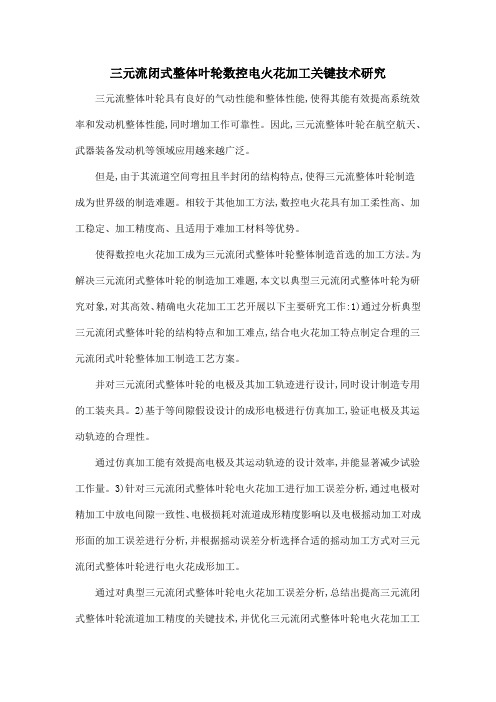 三元流闭式整体叶轮数控电火花加工关键技术研究