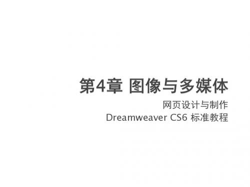 网页设计与制作Dreamweaver CS6标准教-ppt课件-04