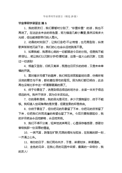 毕业季同学录留言（精选19篇）