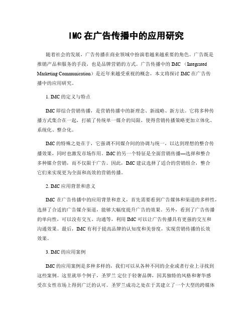 IMC在广告传播中的应用研究
