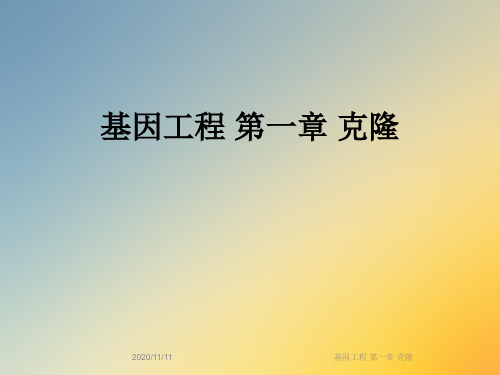 基因工程 第一章 克隆