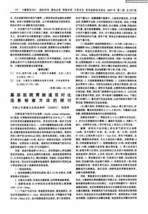 基层医院胃肠道双对比造影检查方法的探讨