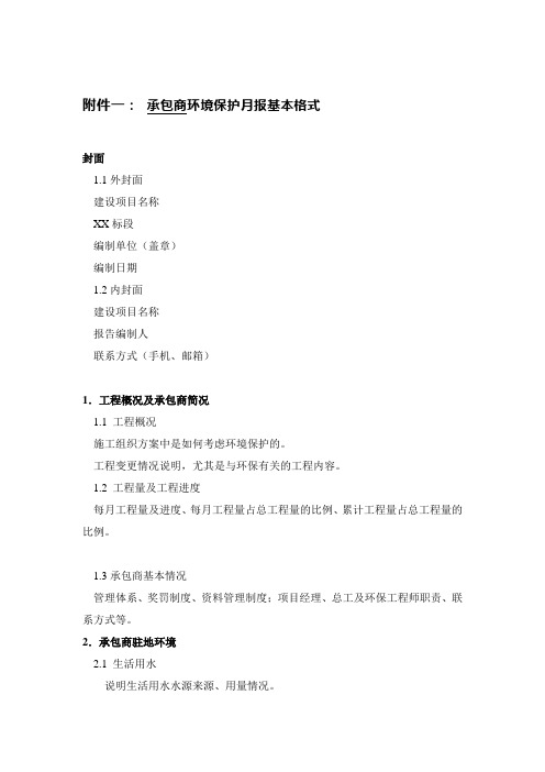 环境监理月报(承包商、监理单位)