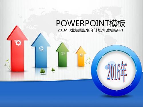 迷你型 最新2016年工作计划、业绩报告总结PPT专属模板(一次采纳版)