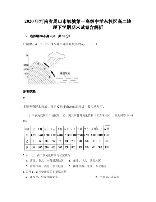 2020年河南省周口市郸城第一高级中学东校区高二地理下学期期末试卷含解析